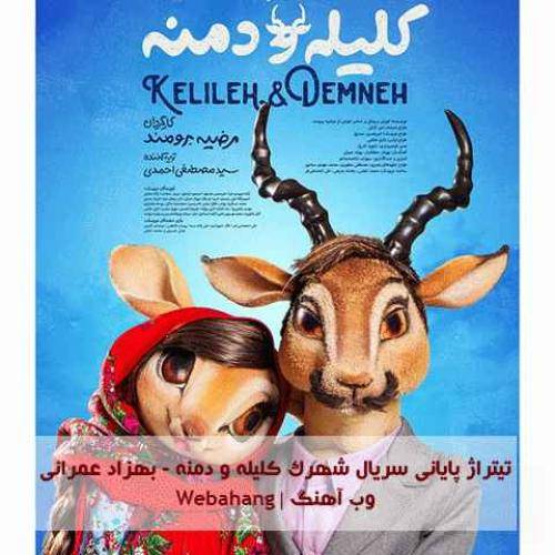دانلود آهنگ کلیله دمنه بهزاد عمرانی