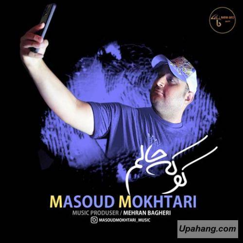 دانلود آهنگ کوکه حالم مسعود مختاری