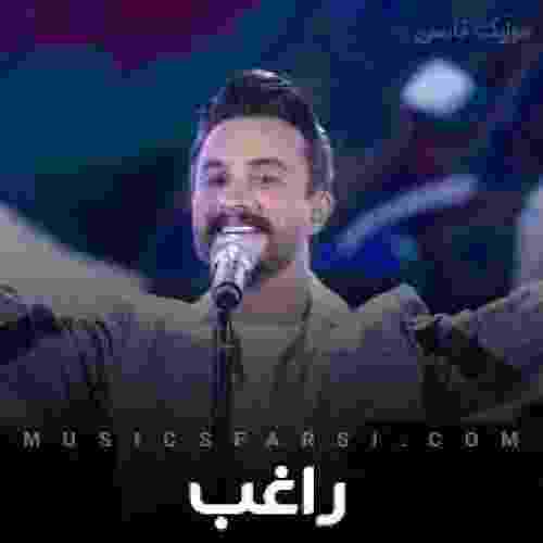 دانلود آهنگ آغاز منی تو پایان منی تو