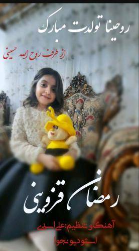 رمضان قزوینی تولد