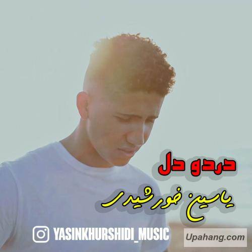 یاسین خورشیدی دردو دل