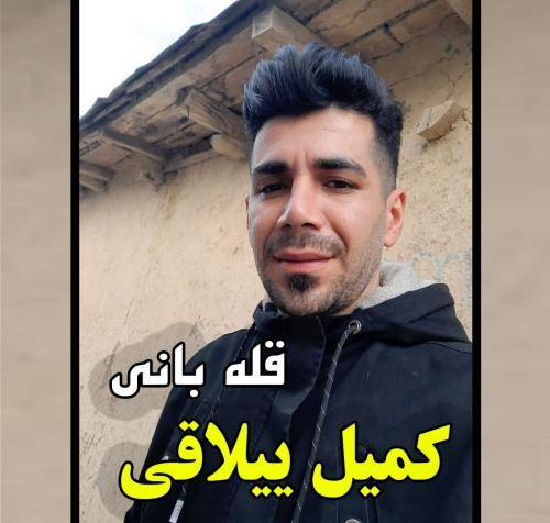 کمیل ییلاقی قله بانی