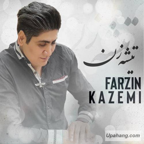 فرزین کاظمی تیشه زن
