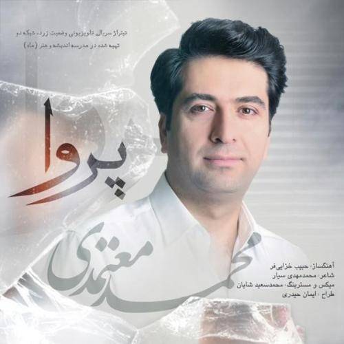 دانلود آهنگ پروا محمد معتمدی