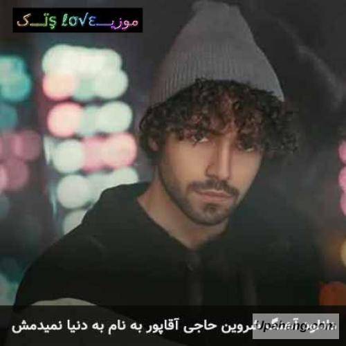 دانلود آهنگ به دنیا نمیدمش شروین حاجی پور
