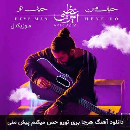 دانلود آهنگ هرجا بری تورو حس میکنم پیش منی