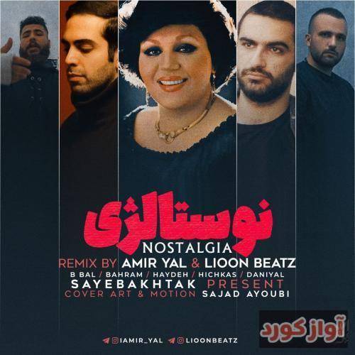 امیر یل و لیون بیتز نوستالژی