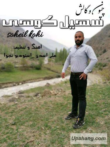 سهیل کوهی چپون و گالش