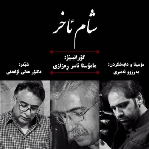 ناصر رزازی شام ئاخر