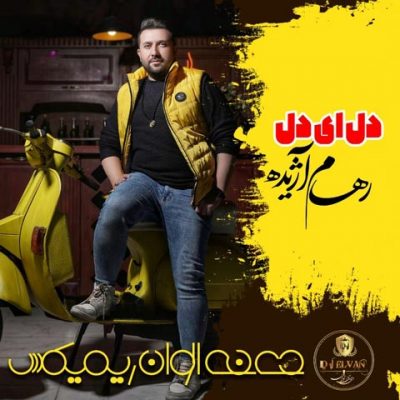 دانلود ریمیکس دل ای دل رهام آژیده از دی جی الوان