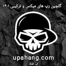 گلچین رپ های میکس و ترکیبی 1401