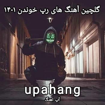گلچین 50 آهنگ بی کلام برای رپ خوندن 1401