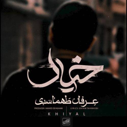 دانلود آهنگ عاشق مث تو دیوونه مث من عرفان طهماسبی