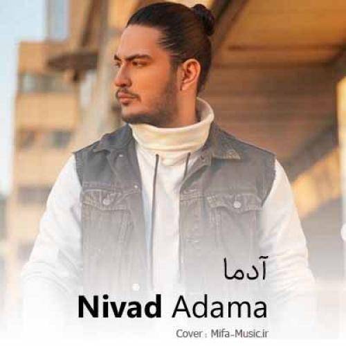 دانلود آهنگ آدما نیواد
