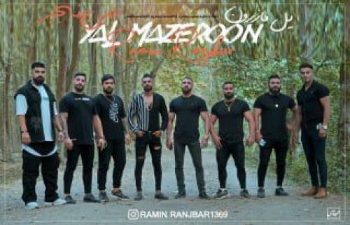 رامین رنجبر یل مازرون
