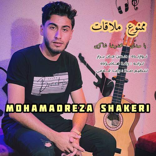 محمدرضا شاکری ممنوع ملاقات