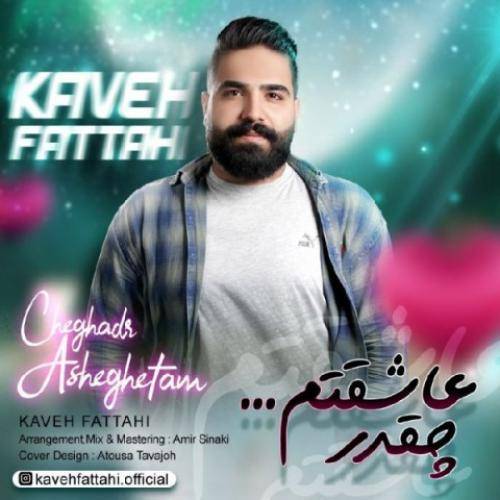 دانلود آهنگ چقدر عاشقتم کاوه فتاحی