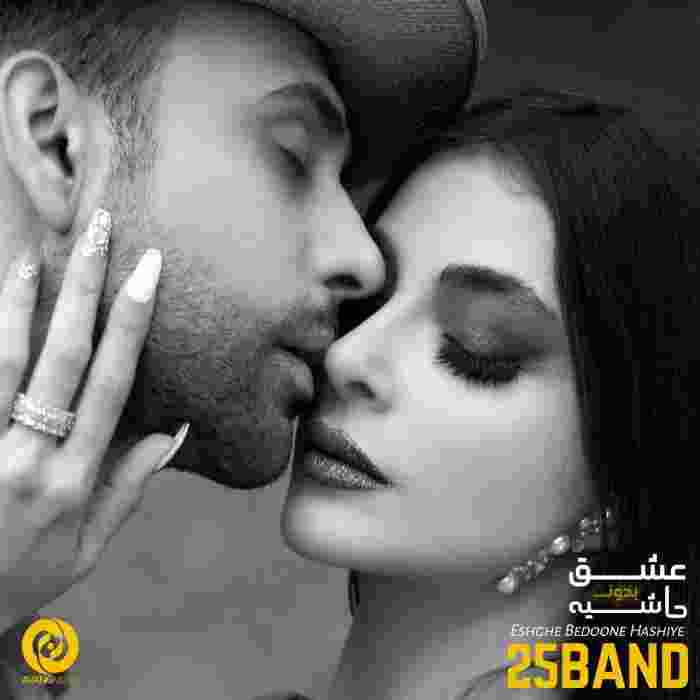 دانلود آهنگ عشق بدون حاشیه ۲۵ باند