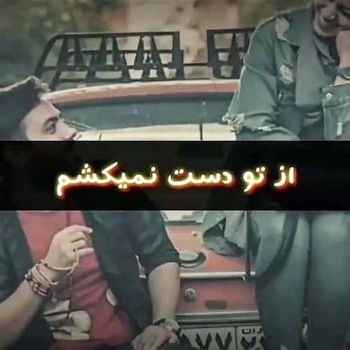 دانلود آهنگ تو شدی آرامشم از تو دست نمیکشم