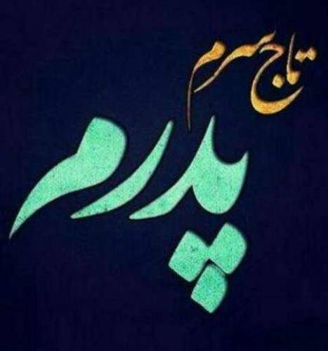 دانلود آهنگ تورو جای خدا نه تورو بعد از خدا من قد عشقای عالم میپرستم