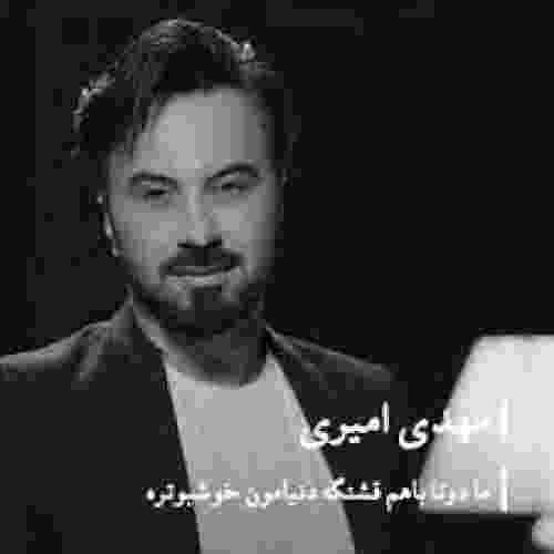 دانلود آهنگ ما دوتا با هم قشنگه دنیامون خوشبوتره با هم ترکیب عطرامون
