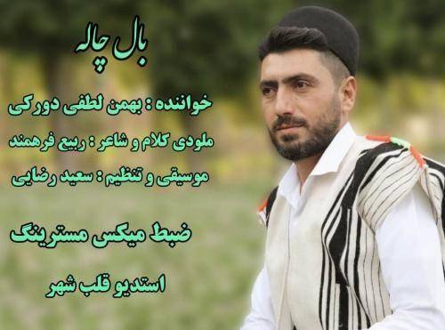 بهمن لطفی بالهچاله