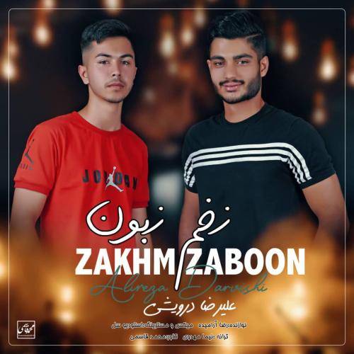علیرضا درویشی زخم زبون