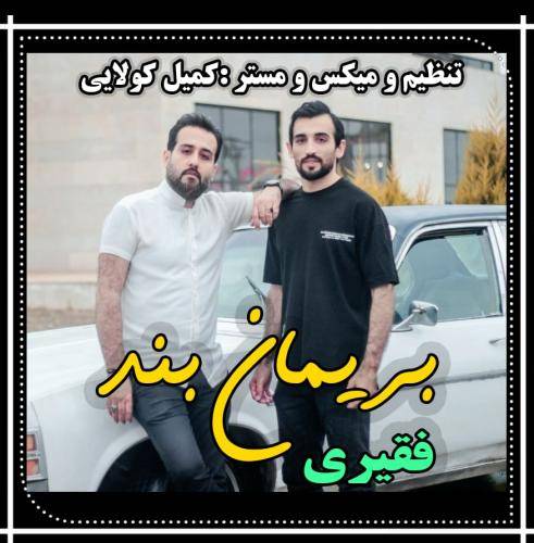 بریمان بند فقیری