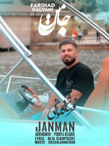 فرشاد کلوانی جان من