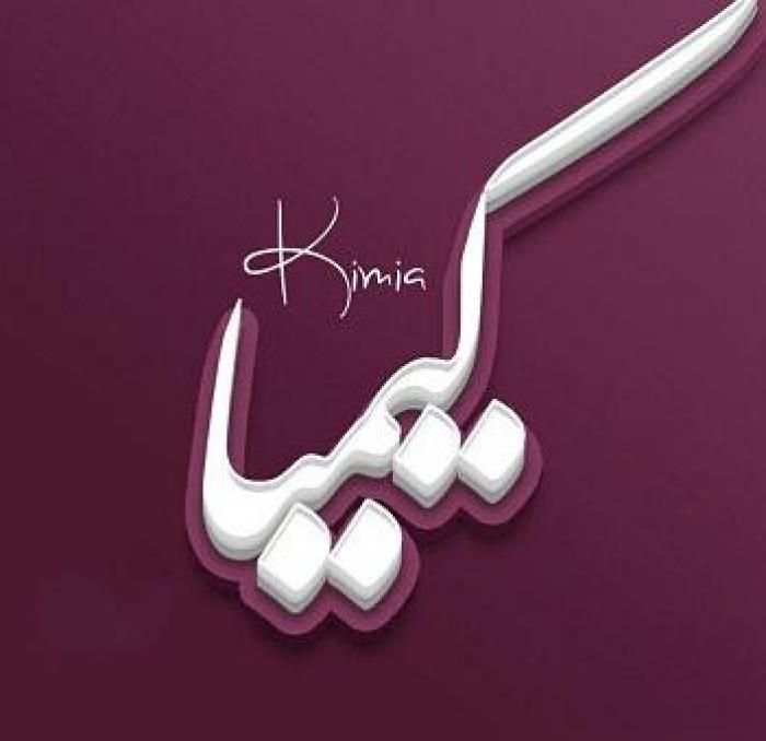 دانلود آهنگ تو دلی کیمیا