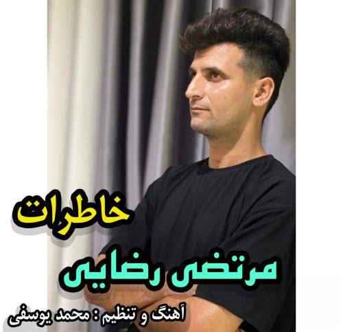 مرتضی رضایی خاطرات