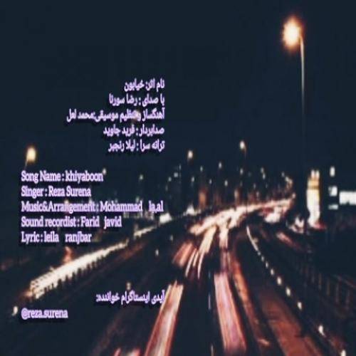 دانلود آهنگ خیابون رضا سورنا