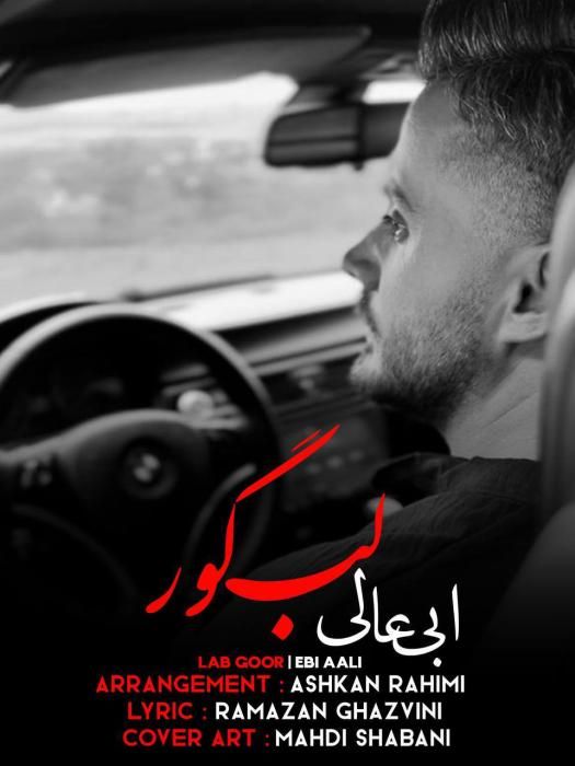ابی عالی لب گور