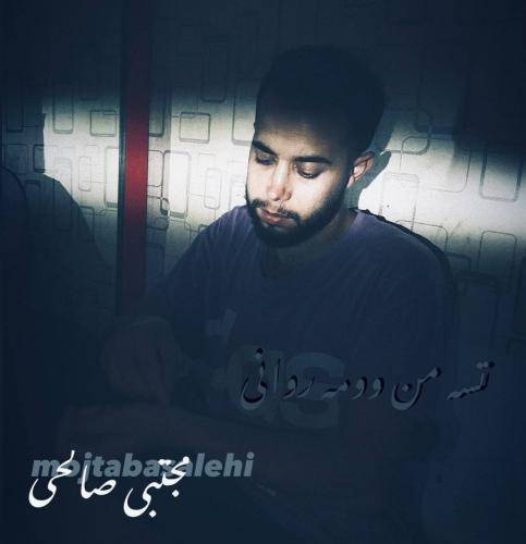 مجتبی صالحی تسمه من