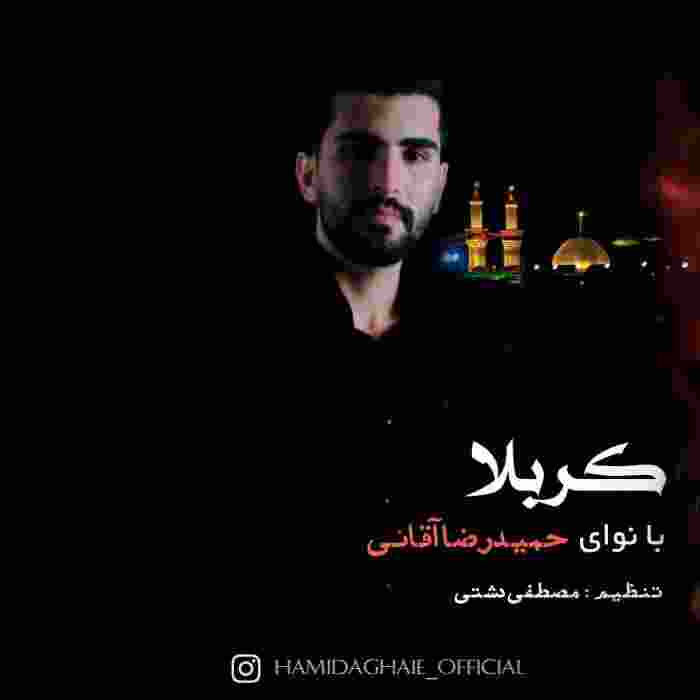 حمیدرضا آقائی کربلا