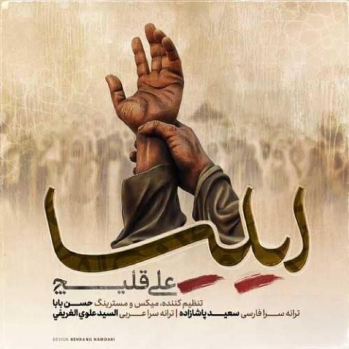 دانلود آهنگ ایلیا علی قلیچ