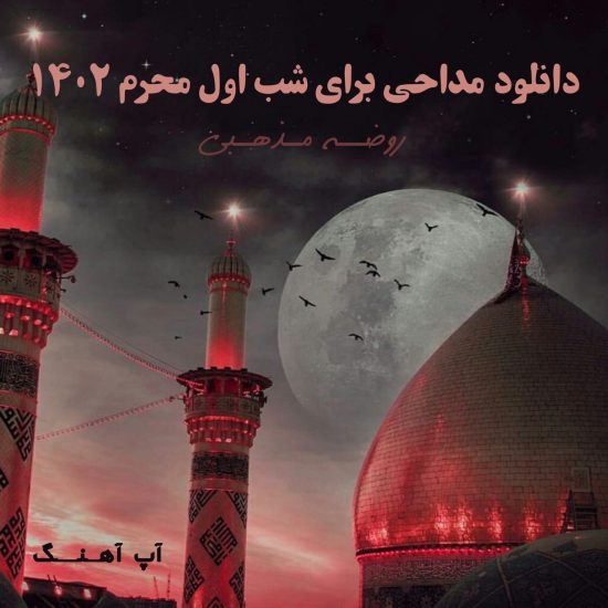مداحی شب اول محرم 1402 - نوحه سوزناک شب اول