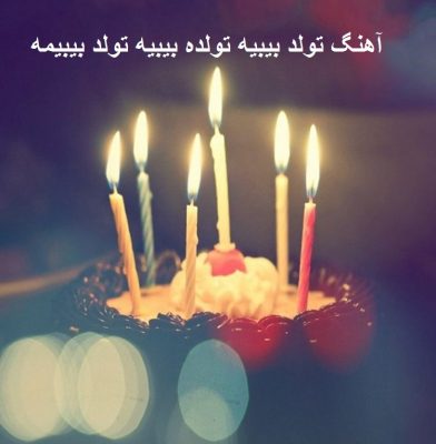 آهنگ تولد بیبیه تولده بیبیه تولد بیبیمه