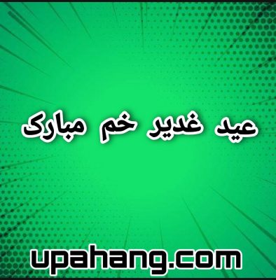 دانلود گلچین مولودی عید غدیر خم 1401