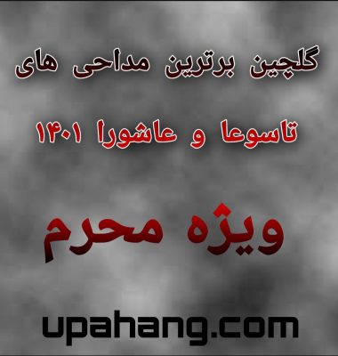 دانلود گلچین برترین مداحی های تاسوعا و عاشورا 1401