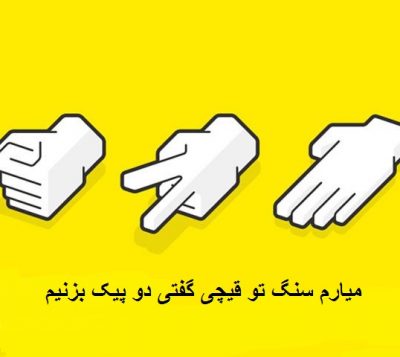 میارم سنگ تو قیچی گفتی دو 2 پیک بزنیم اوکی شی