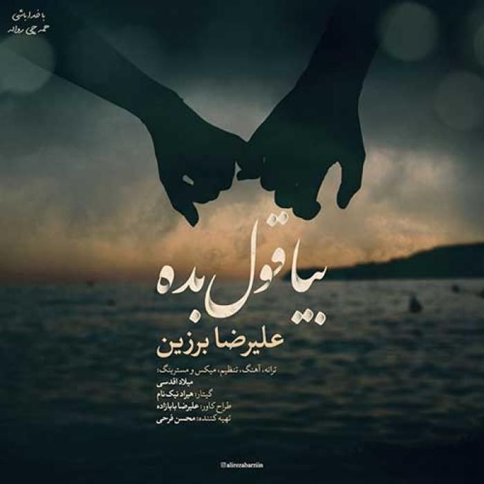 دانلود آهنگ بیا قول بده علیرضا برزین