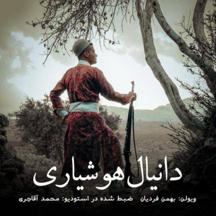 دانیال هوشیاری نعنا