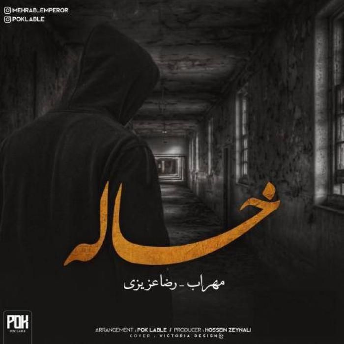 دانلود آهنگ خاله مهراب و رضا عزیزی