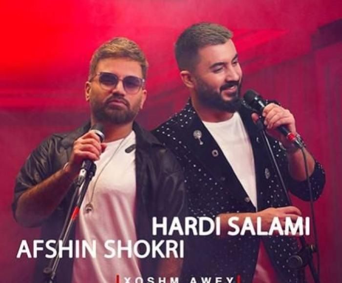 هردی سلامی و افشین شکری خوشم ئه‌وی