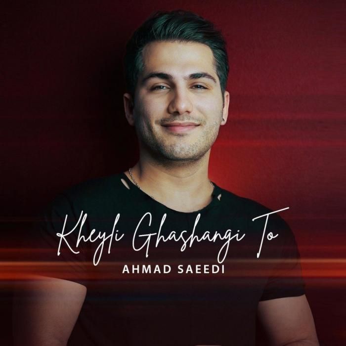 دانلود آهنگ خیلی قشنگی تو احمد سعیدی
