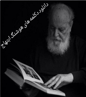 دانلود مجموعه دکلمه های زیبای هوشنگ ابتهاج تا ۱۴۰۱