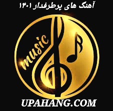 دانلود گلچین آهنگ های پرطرفدار ایرانی 1401 _ 2022