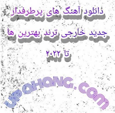 دانلود آهنگ های خارجی پرطرفدار جدید ترند 2023 (آپدیت هفتگی)