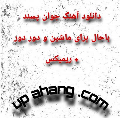 دانلود آهنگ جوان پسند باحال برای ماشین و دور دور + ریمیکس